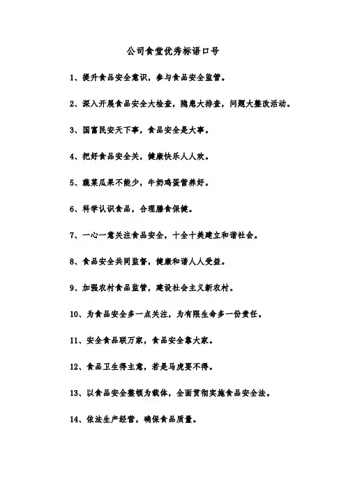 公司食堂优秀标语口号（2篇）