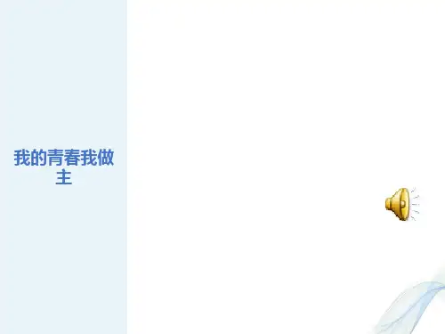 班会-我的青春我做主