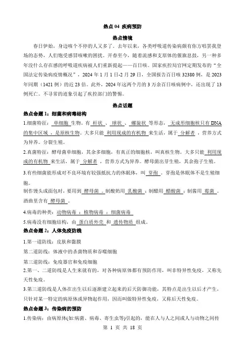 2024中考生物热点专练热点04 疾病预防
