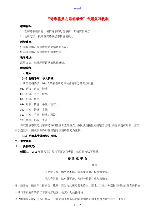 高考语文“诗歌鉴赏之思想感情”教案-人教版高三全册语文教案