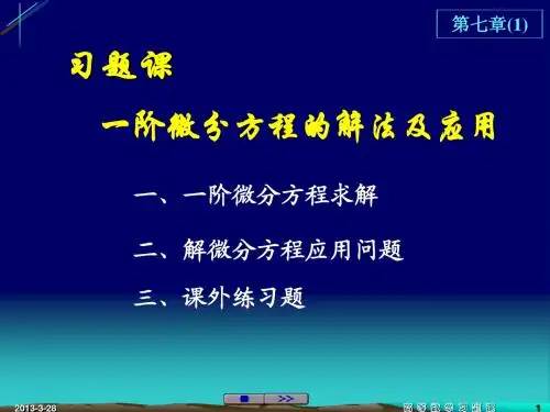 第七章 常微分方程 第二节 一阶微分方程