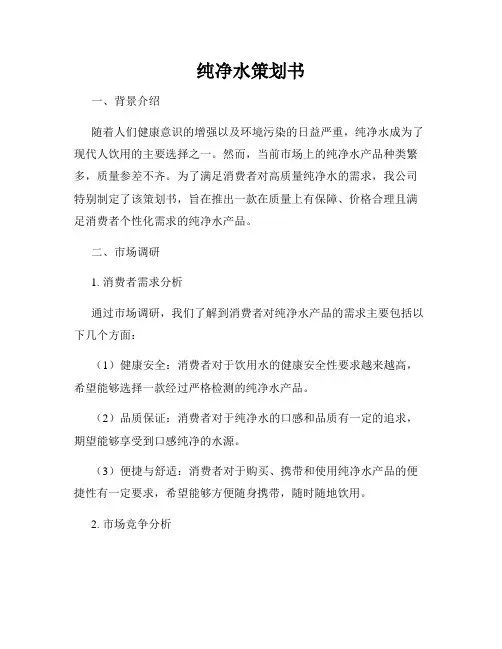 纯净水策划书