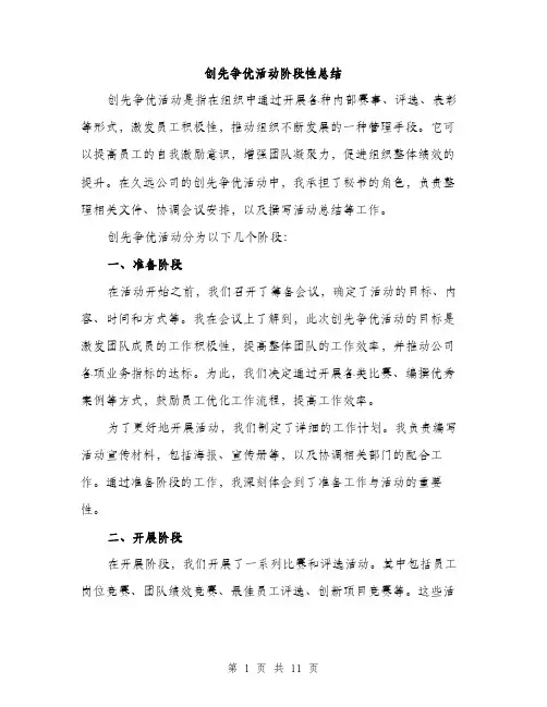 创先争优活动阶段性总结（六篇）