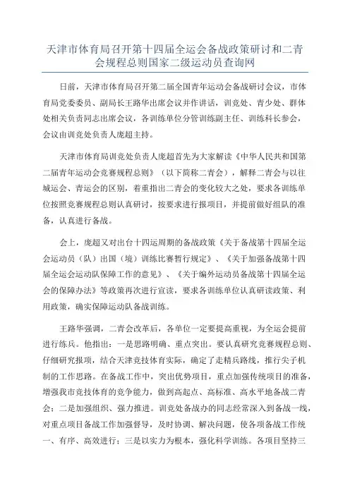 天津市体育局召开第十四届全运会备战政策研讨和二青会规程总则国家二级运动员查询网