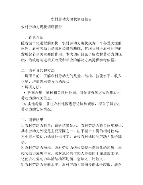 农村劳动力现状调研报告