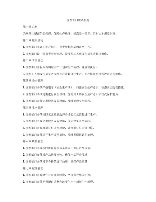 注塑部门规章制度