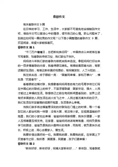 有关春联作文9篇