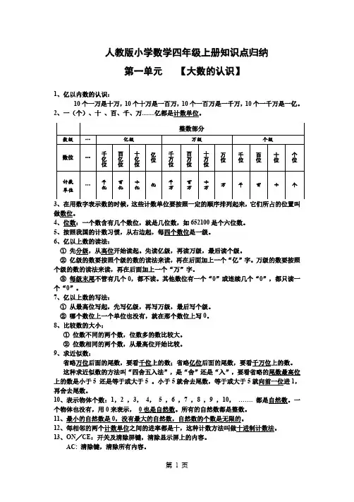 人教版小学四年级数学上册知识点归纳