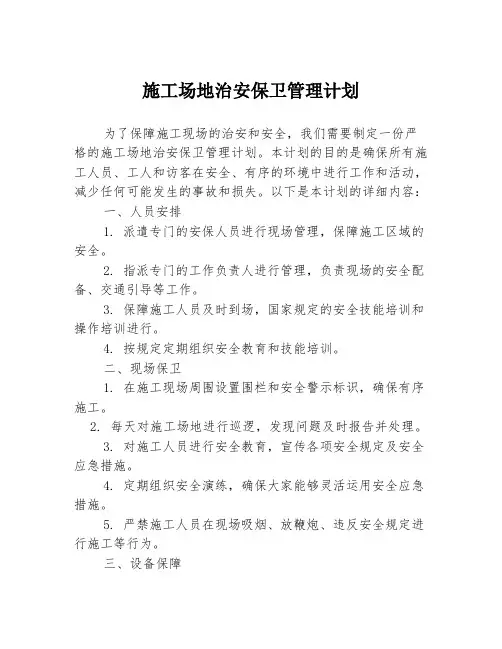施工场地治安保卫管理计划