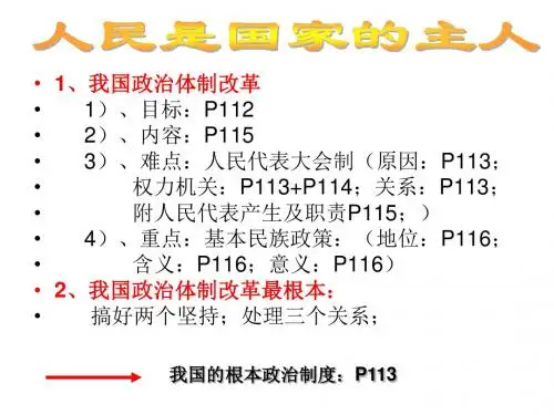1、我国政治体制改革1)、目标P1122)、内容P1153)、