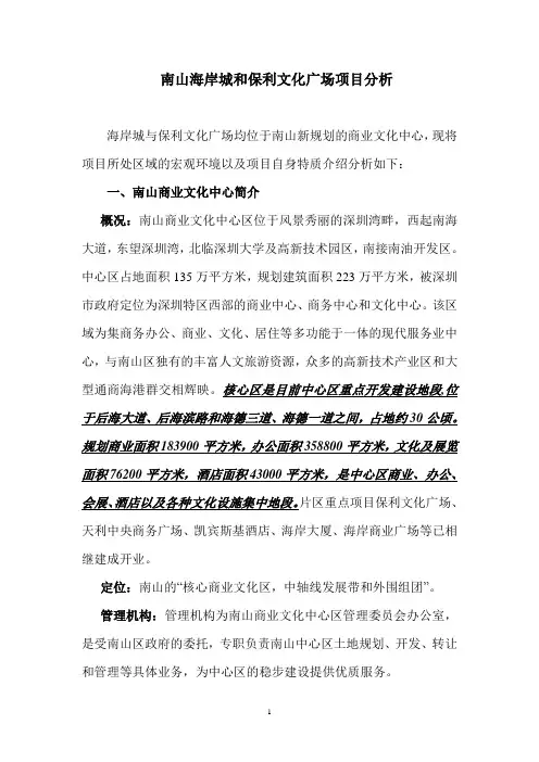 南山海岸城和保利文化广场项目分析213544159