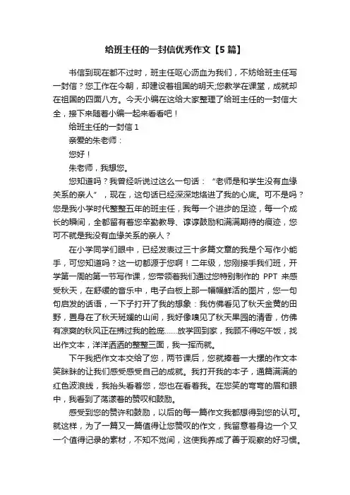 给班主任的一封信优秀作文【5篇】