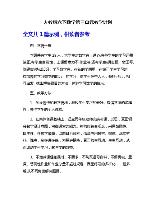 人教版六下数学第三单元教学计划