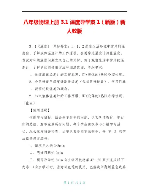 八年级物理上册 3.1 温度导学案1(新版)新人教版 