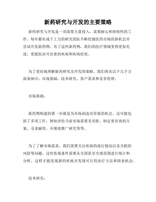 新药研究与开发的主要策略