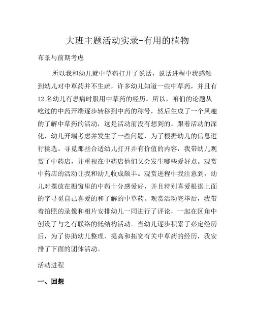 (观察记录)大班主题活动实录-有用的植物