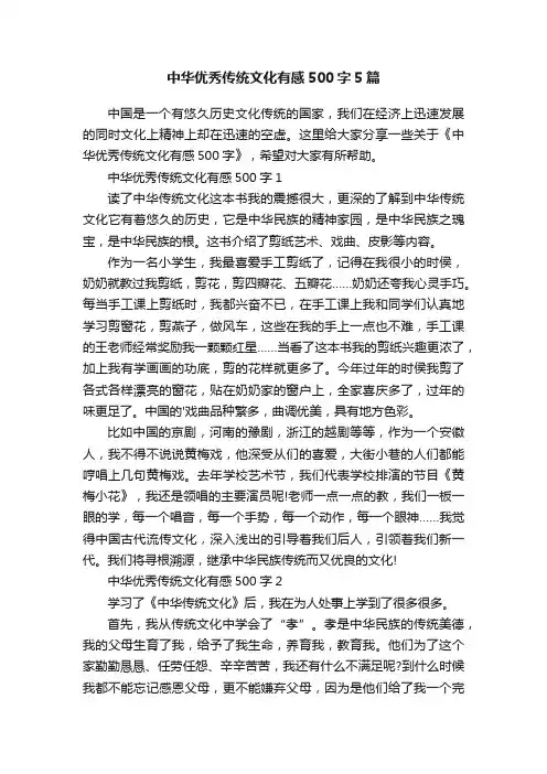 中华优秀传统文化有感500字5篇