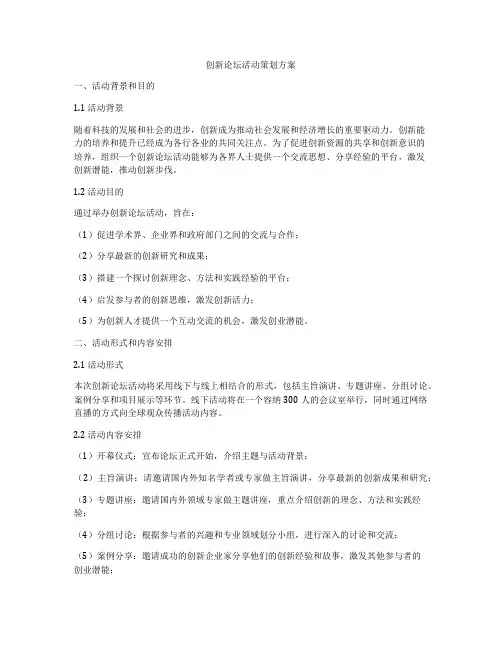 创新论坛活动策划方案