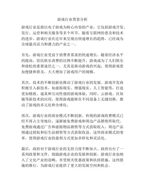 游戏行业背景分析