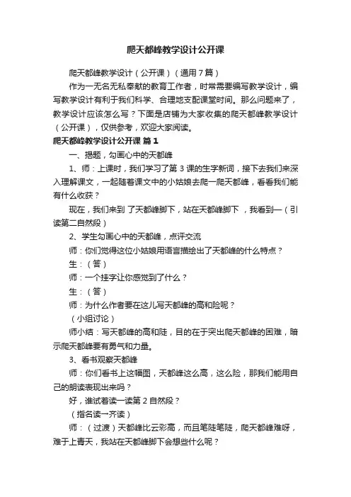 爬天都峰教学设计公开课