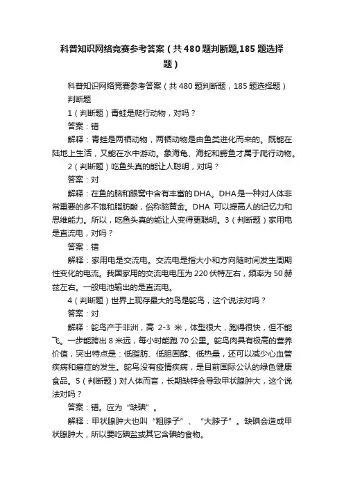 科普知识网络竞赛参考答案（共480题判断题,185题选择题）