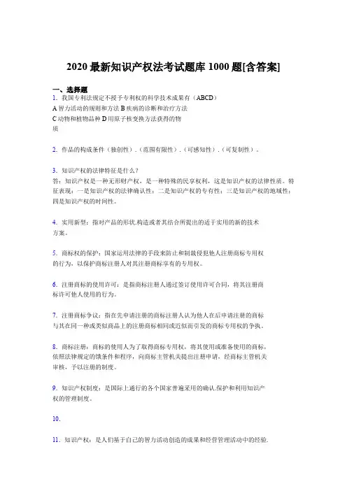 最新版精编2020年知识产权法考核题库完整版1000题(含标准答案)
