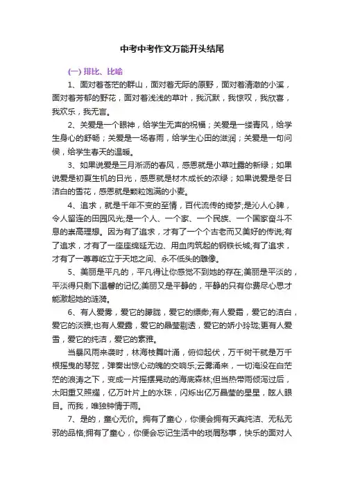 中考中考作文万能开头结尾