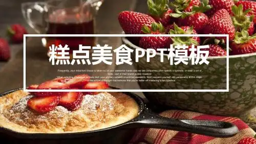 糕点美食PPT模板