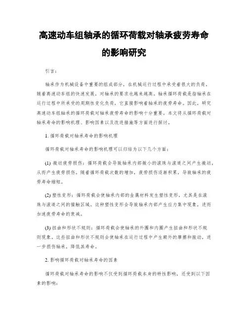 高速动车组轴承的循环荷载对轴承疲劳寿命的影响研究