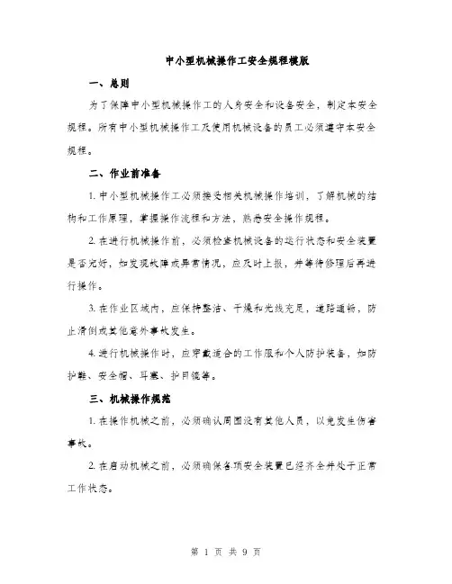 中小型机械操作工安全规程模版(三篇)