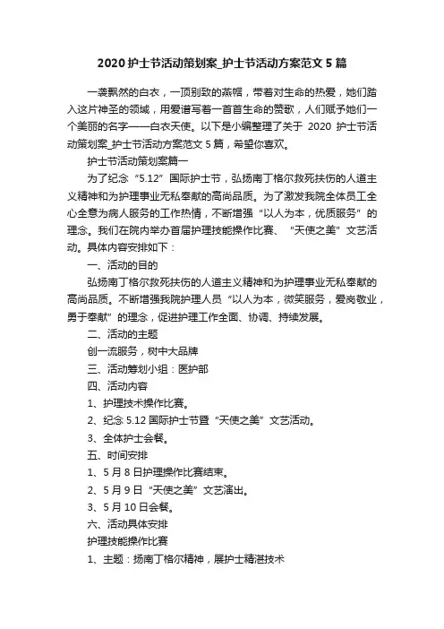 2020护士节活动策划案_护士节活动方案范文5篇