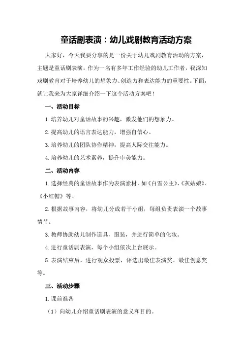童话剧表演：幼儿戏剧教育活动方案
