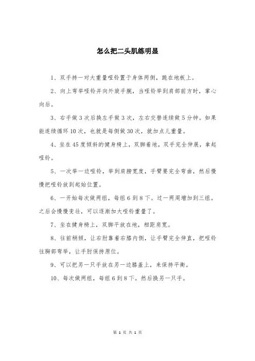怎么把二头肌练明显