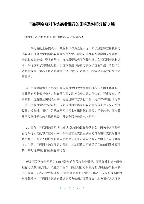 互联网金融对传统商业银行的影响及对策分析3篇