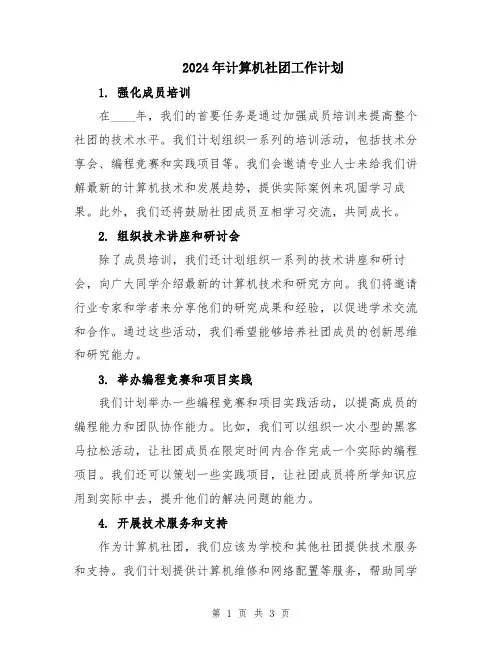 2024年计算机社团工作计划