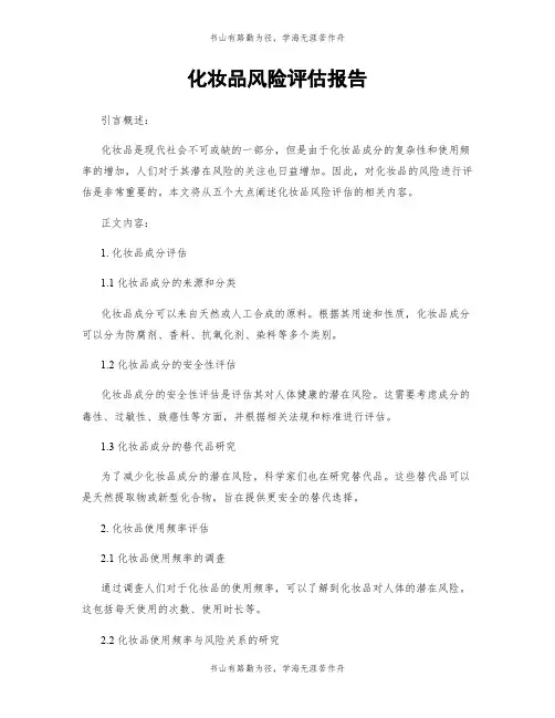 化妆品风险评估报告