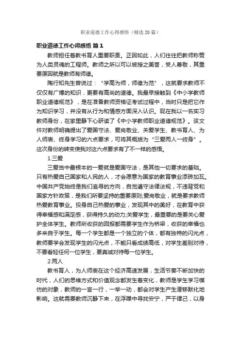 职业道德工作心得感悟（精选20篇）