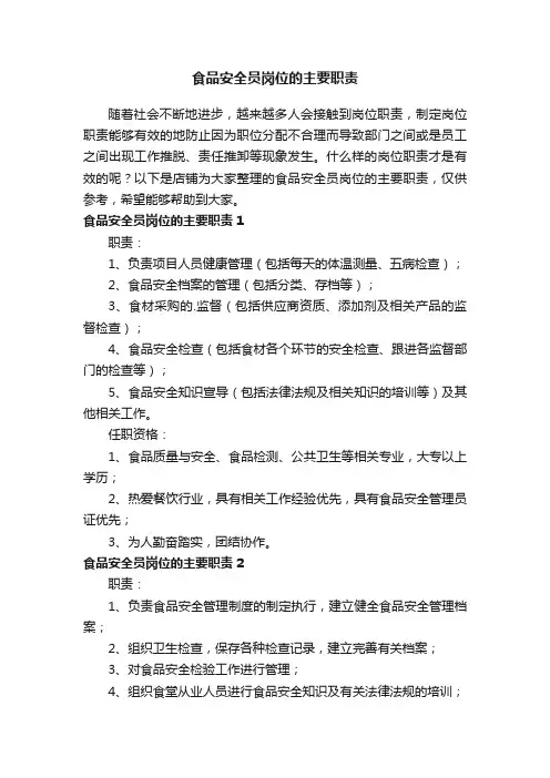 食品安全员岗位的主要职责