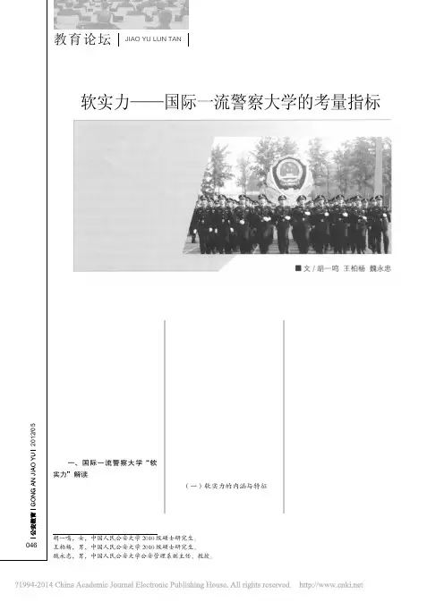 软实力_国际一流警察大学的考量指标