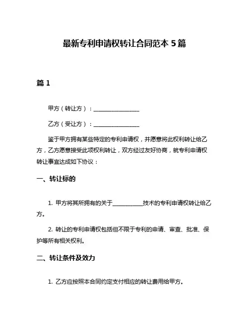最新专利申请权转让合同范本5篇