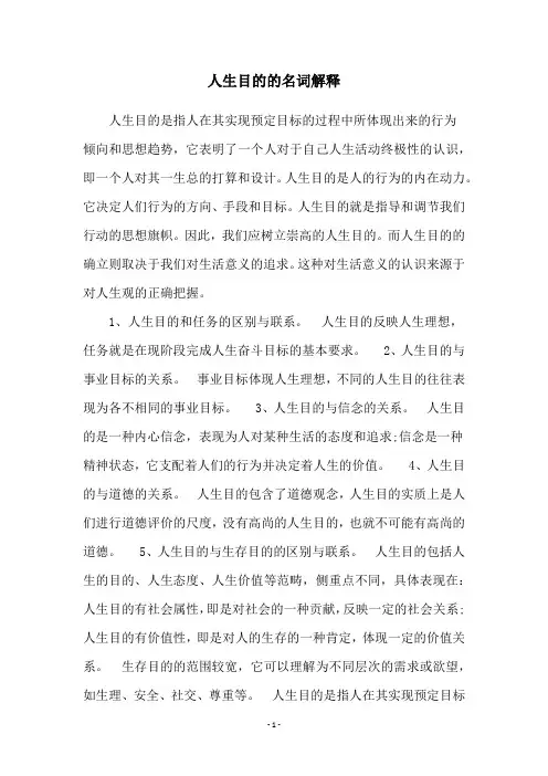 人生目的的名词解释