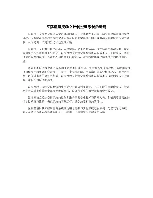 医院温湿度独立控制空调系统的运用