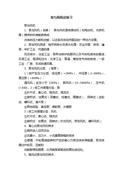 泵与风机总复习