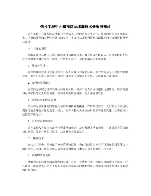 钻井工程中井漏预防及堵漏技术分析与探讨