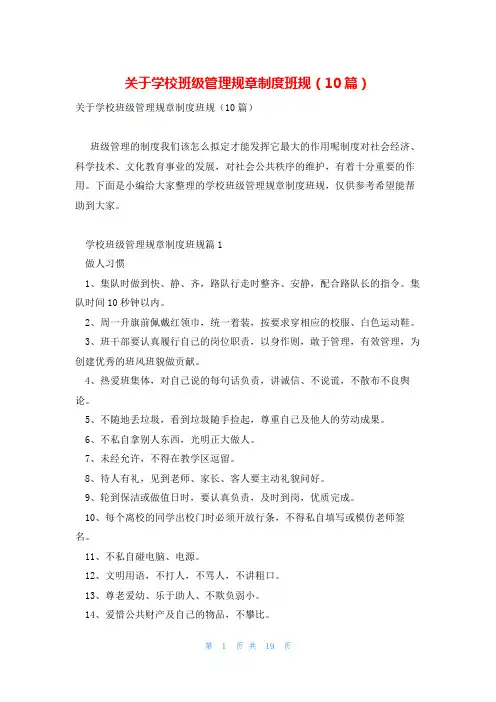 关于学校班级管理规章制度班规(10篇)