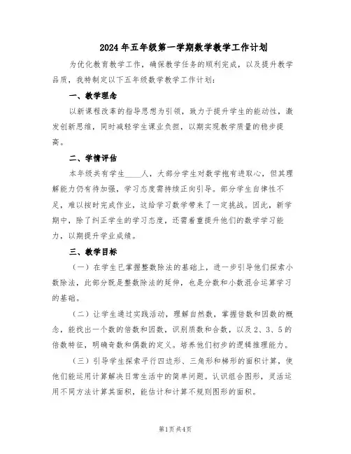 2024年五年级第一学期数学教学工作计划（二篇）