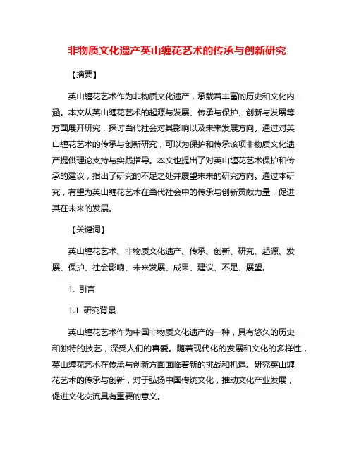 非物质文化遗产英山缠花艺术的传承与创新研究