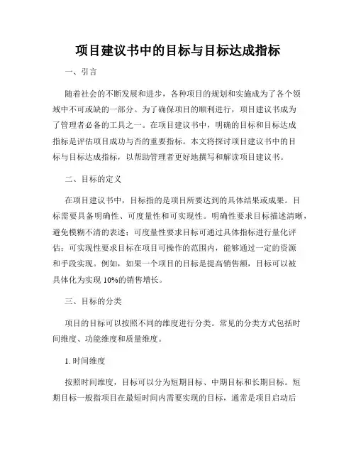项目建议书中的目标与目标达成指标