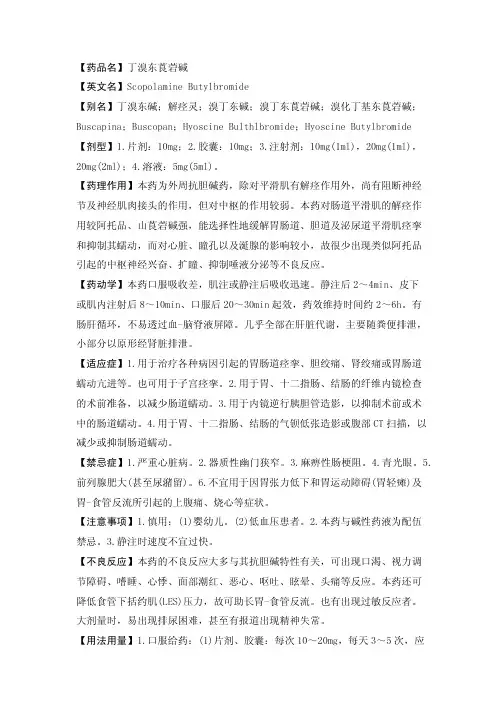 【药品名】丁溴东莨菪碱