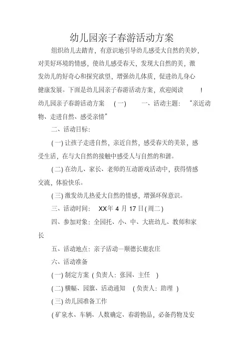幼儿园亲子春游活动方案